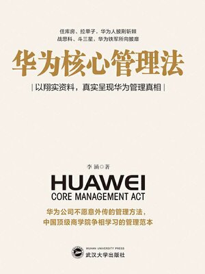 cover image of 华为核心管理法